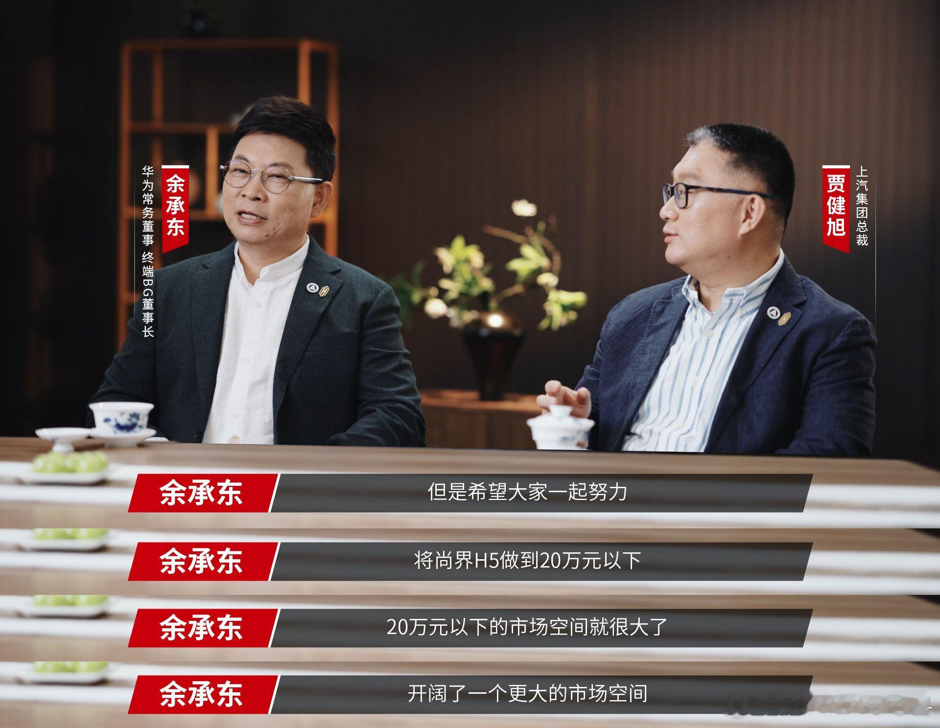 华为上汽有趣的灵魂终将相遇 看了两人的谈话才发现这股真正想要做出好车的信念才是最