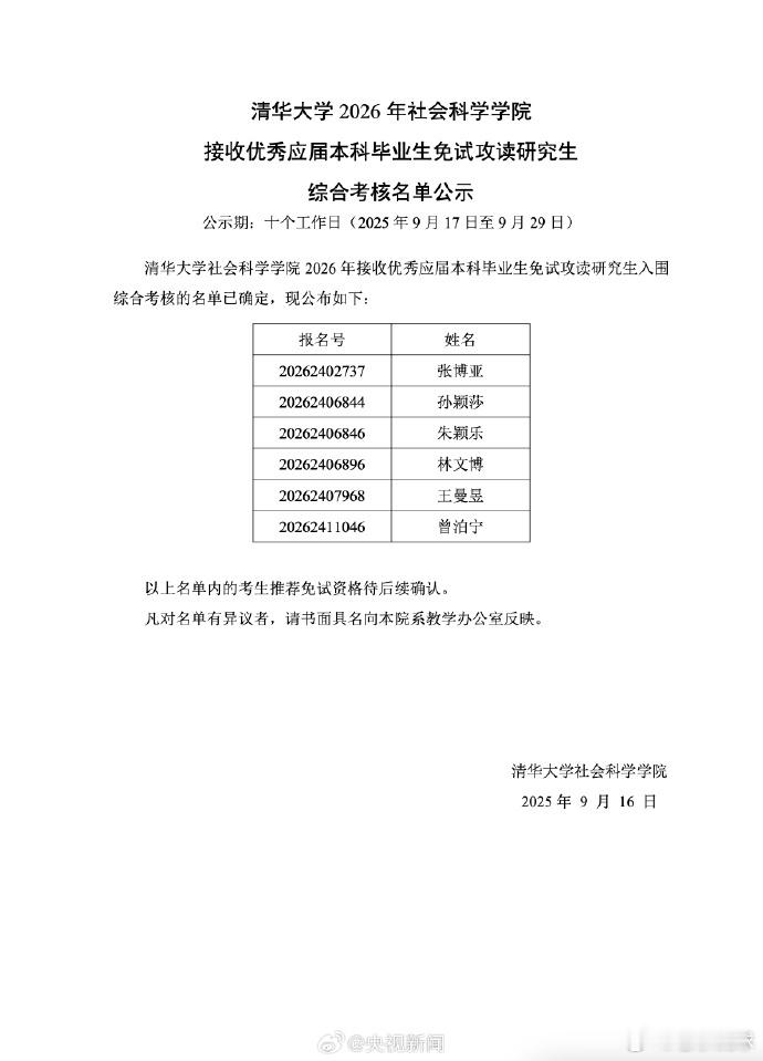 孙颖莎王曼昱清华大学 2026年社会科学学院接收优秀应届本科毕业生免试攻读研究生