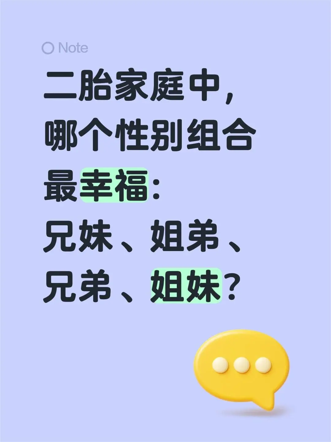 其实不管哪种组合，关系好不好主要看父母。二胎家庭中，哪个性别组合最幸福...