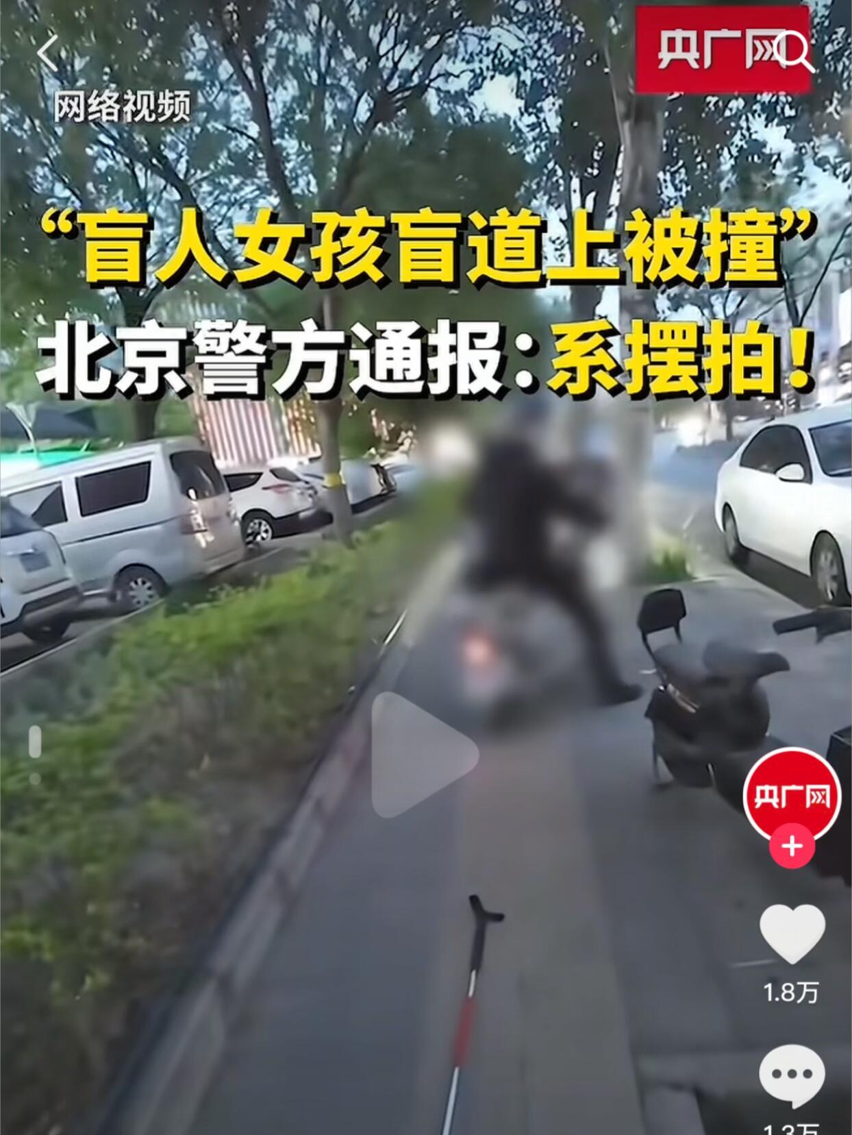 盲人女孩盲道被撞系自导自演感觉我们又被上了一课，永远在消耗我们真心。这些人真的该
