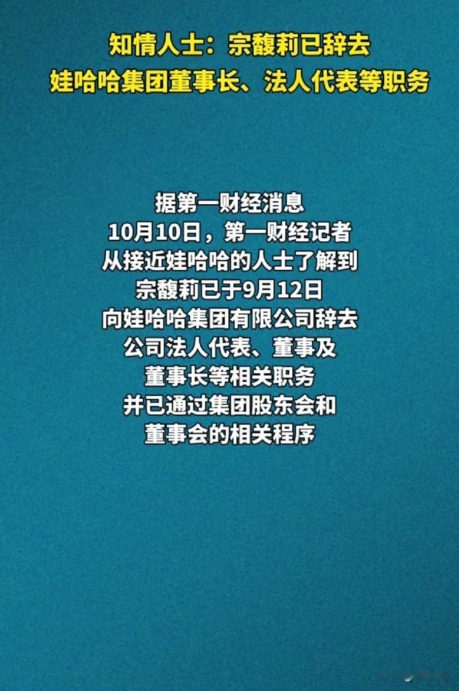 2025年10月10日，据财新网、界面新闻等多家媒体报道，宗馥莉已于9月12日向