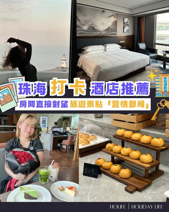 ✨💰190元在珠海渡過浪漫的週末💖🌊