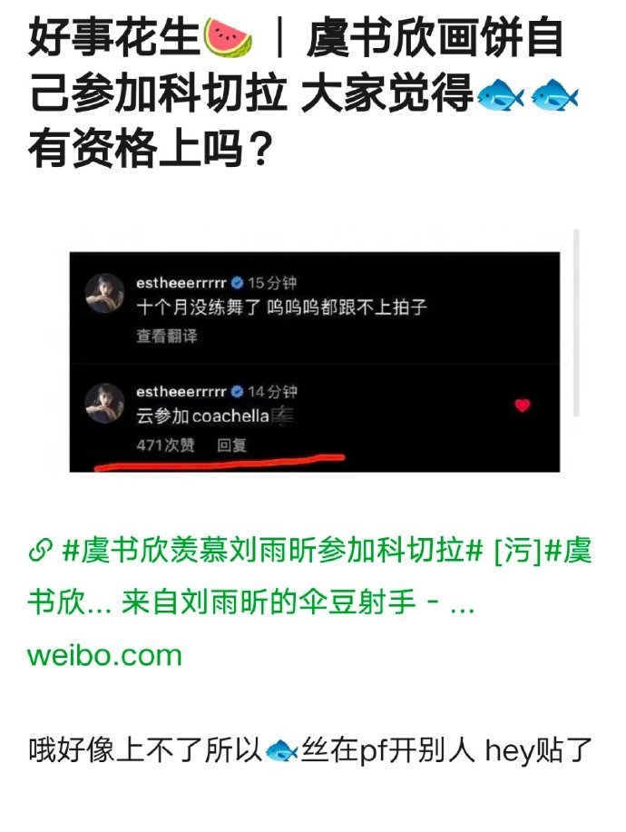 刘雨昕的科切拉舞台行，虞书欣之前也去这个舞台了吧。虞书欣戏都拍到腿软了，还羡慕前