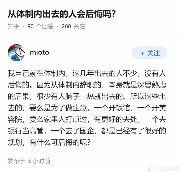 从体制内出去的人会后悔吗？ 