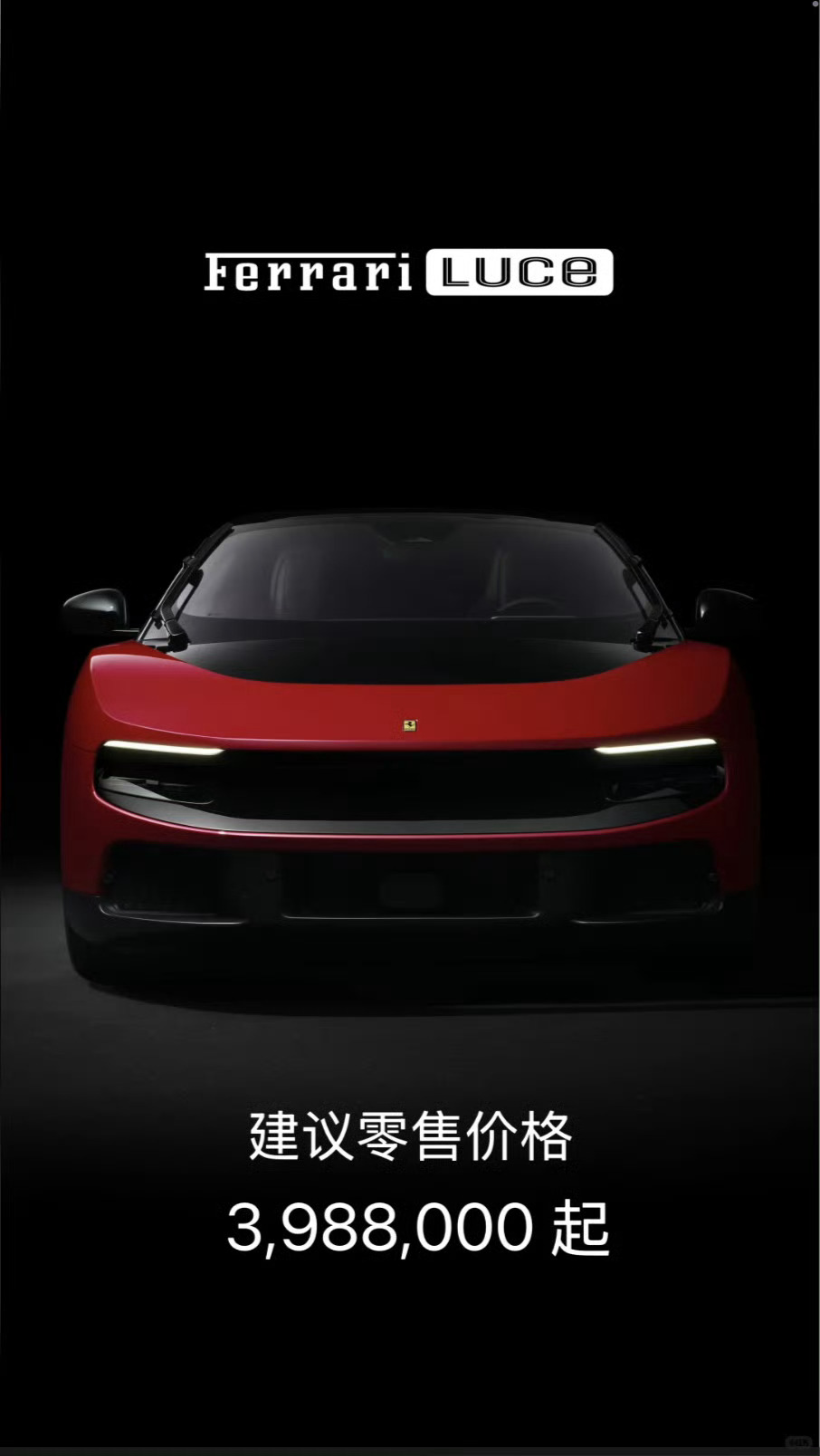 我勒个乖乖，法拉利 Luceonly 398.8万！ 