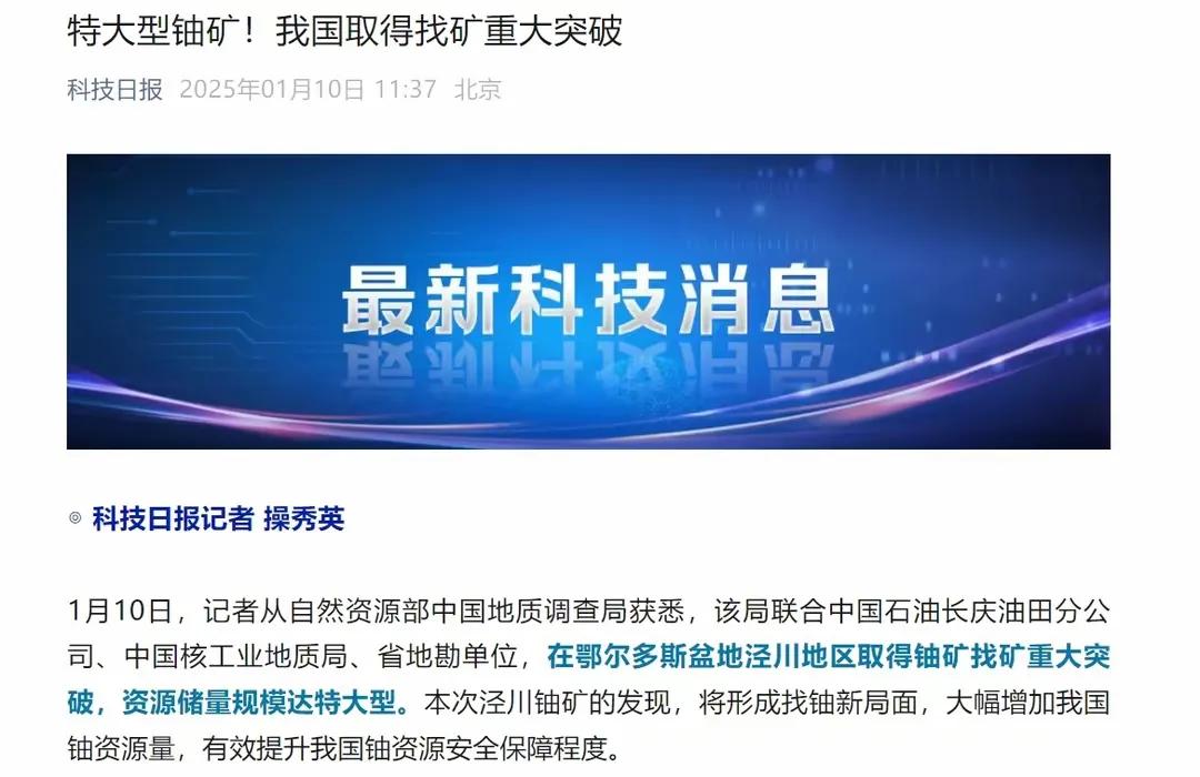 重磅消息！我国铀矿找矿取得重大突破！根据我国地质调查局1月10日消息，我国在鄂尔