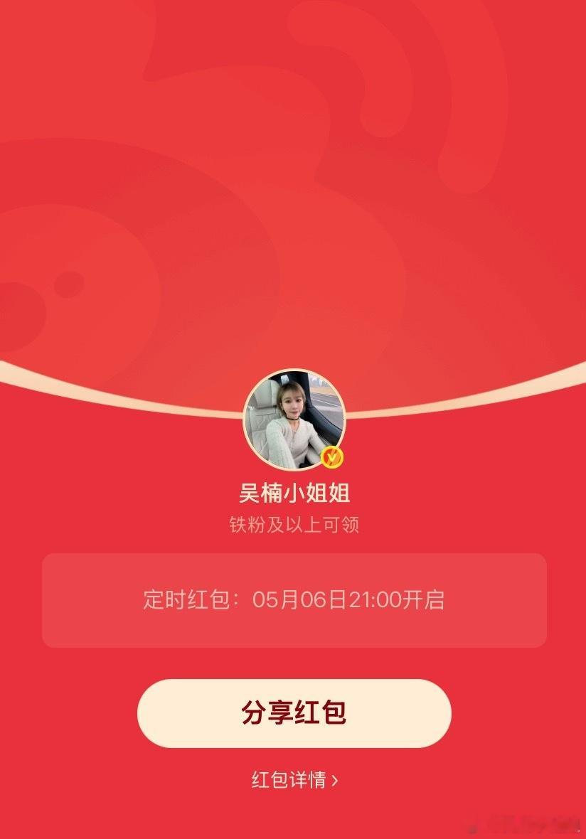 吴楠小姐姐的红包 节后开工第一天，宝子们还适应吗把上个月互动榜上互动值比较多的宝