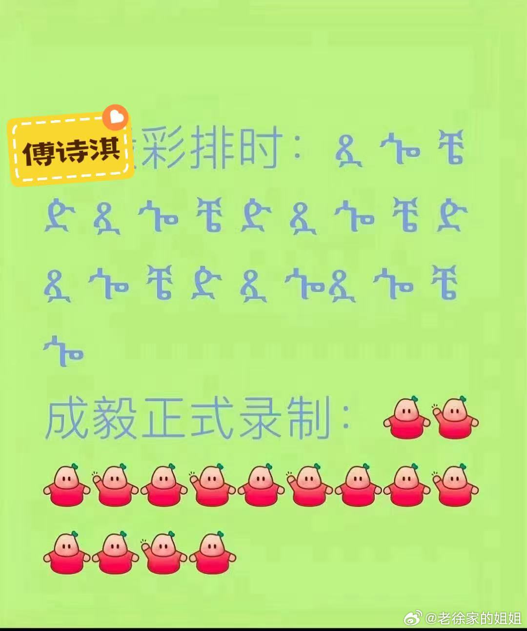 傅诗淇完成了两场彩排，最后是成毅站上了正式舞台。