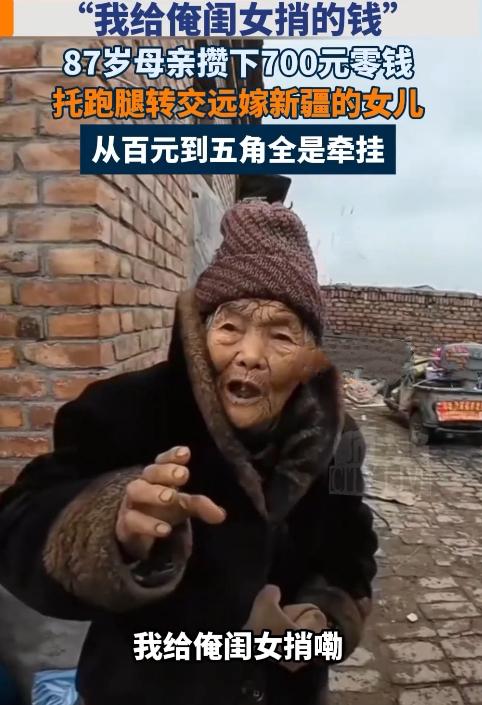 “87岁老妈攥着跑腿小哥的手不放，把一沓皱巴巴的钱往里塞：‘一定给俺新疆的闺女带