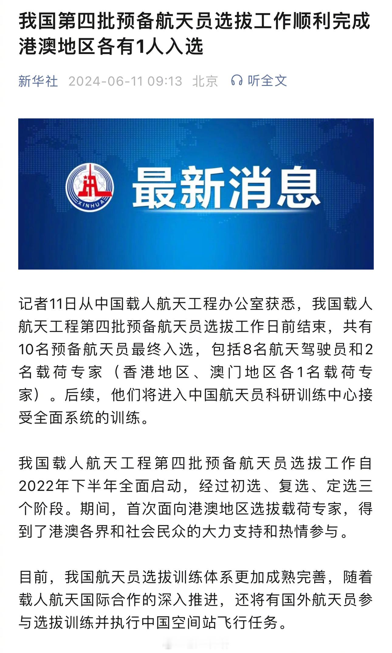 【10名第四批预备航天员选拔结束 港澳各一名载荷专家入选】新华社：我国载人航天工