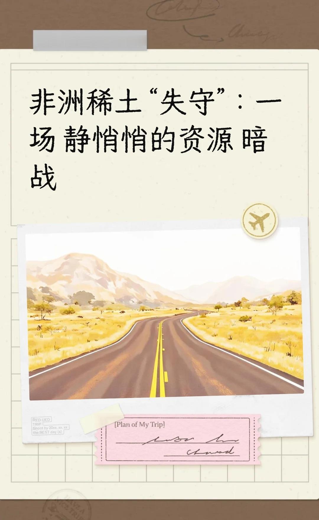 非洲稀土“失守”：一场静悄悄的资源暗战
中国资本以1.58亿澳元全资收购坦桑尼亚