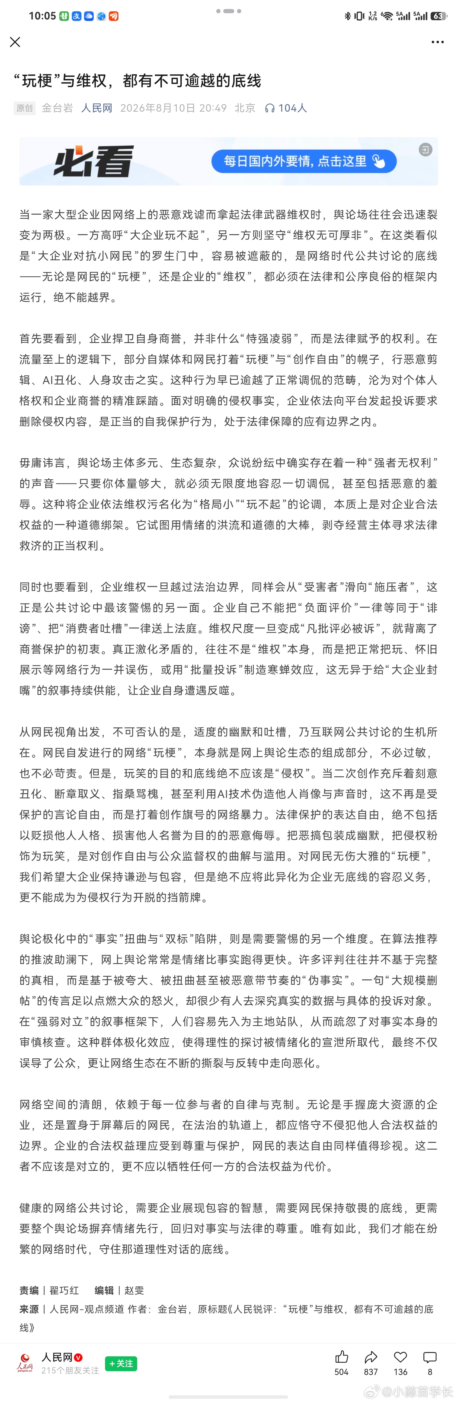 玩梗与维权都有不可逾越的底线关于竹知了这件事儿，官媒的发声里，我觉得人民网这篇文