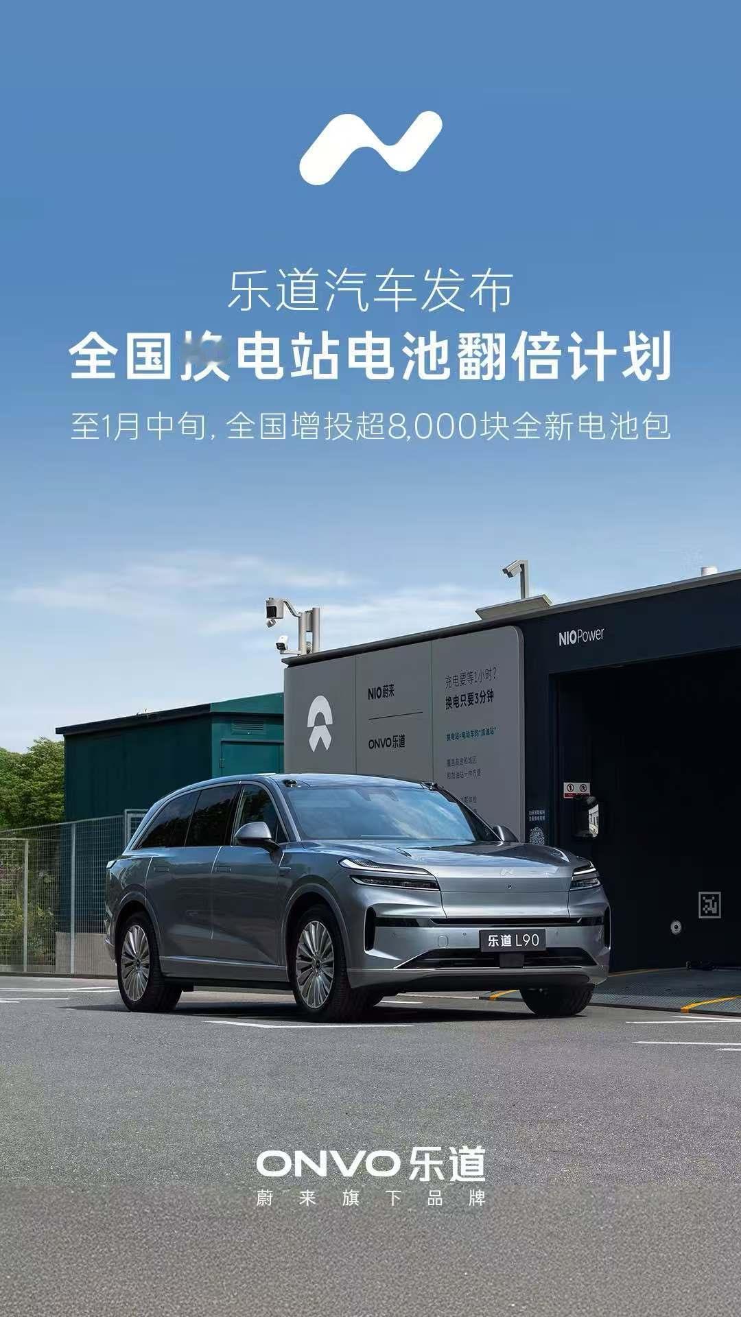 乐道汽车发布全国换电站电池翻倍计划，将向全国换电网络增投超8,000块全新电池包