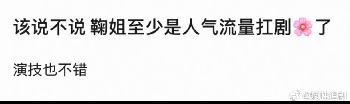 没错，鞠婧祎自带高人气buff，更凭扎实演技撑住角色，既扛得住剧的热度，也立得住