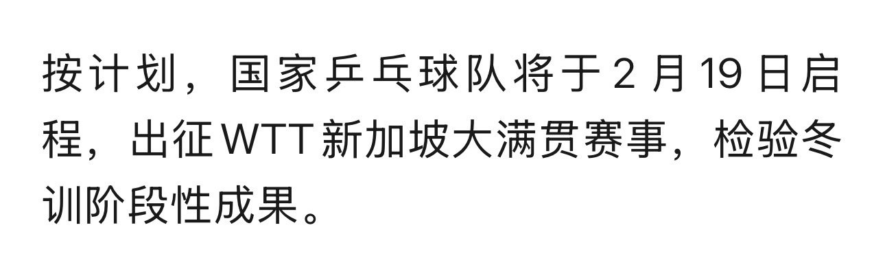 国乒要“冬训”看来有人又不能回家过年了（不过别人在外面比赛的时候有人在北京已经训