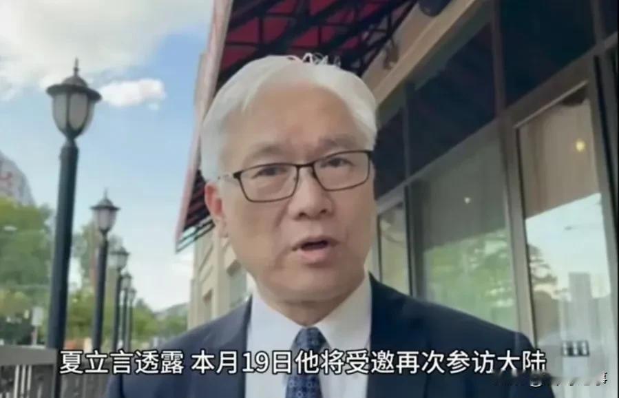 夏立言透露，本月19日他将受邀再次参访大陆，这是今年第三参访，这就纳闷了，到底是