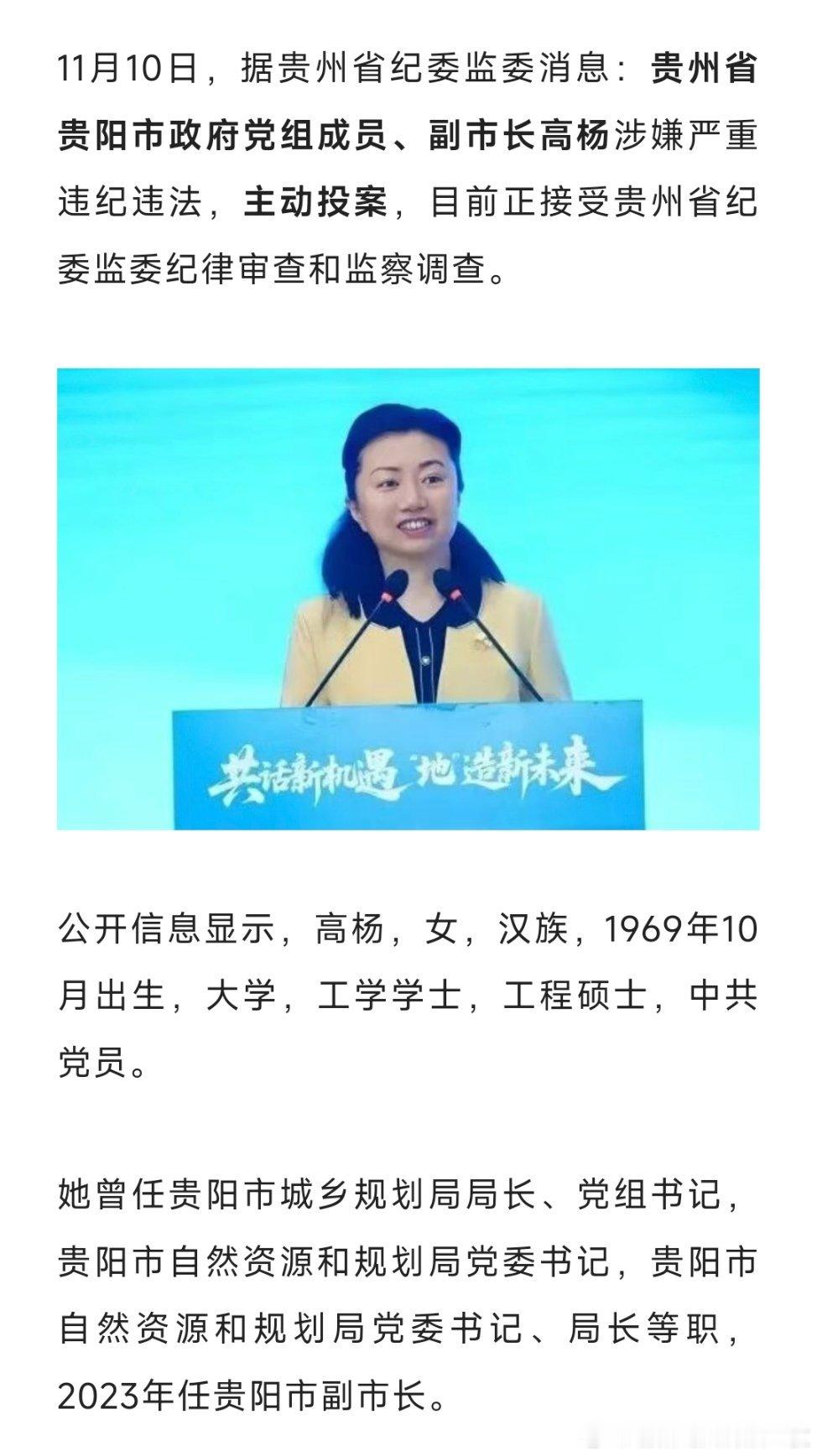 贵州省贵阳市政府党组成员、副市长高杨涉嫌严重违纪违法，主动投案。热点现场 ​​​