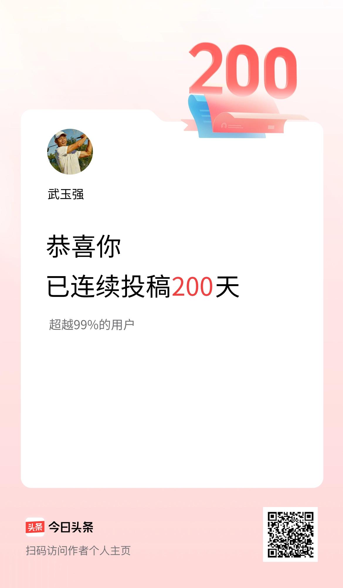 我在头条连续投稿200天