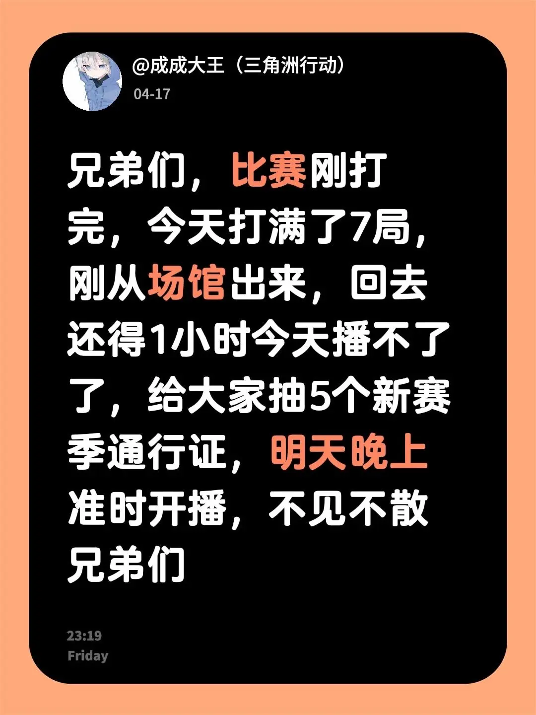 兄弟们，比赛刚打完，今天打满了7局，刚从场馆出来，回去还得1小时今天播...