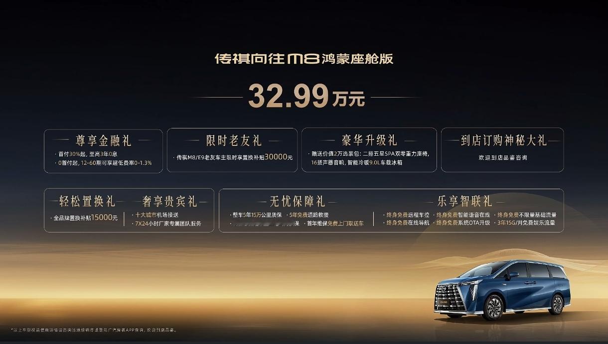 传祺向往M8鸿蒙座舱版上市了，指导价32.99万，传祺M8/E9老车主置换补贴3