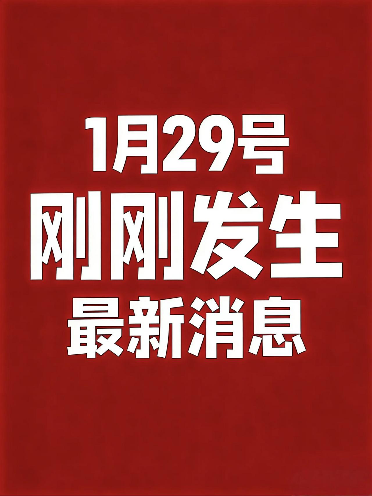 1月29号凌晨四点，刚刚发生最新消息！

1、我国新型基因治疗策略有望推动孤独症