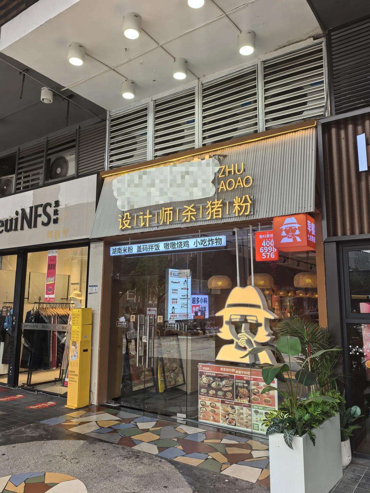 现在这个年头，卷得不行了，设计师都多元化，设计师开杀猪粉店。🤣🤣🤣🤣