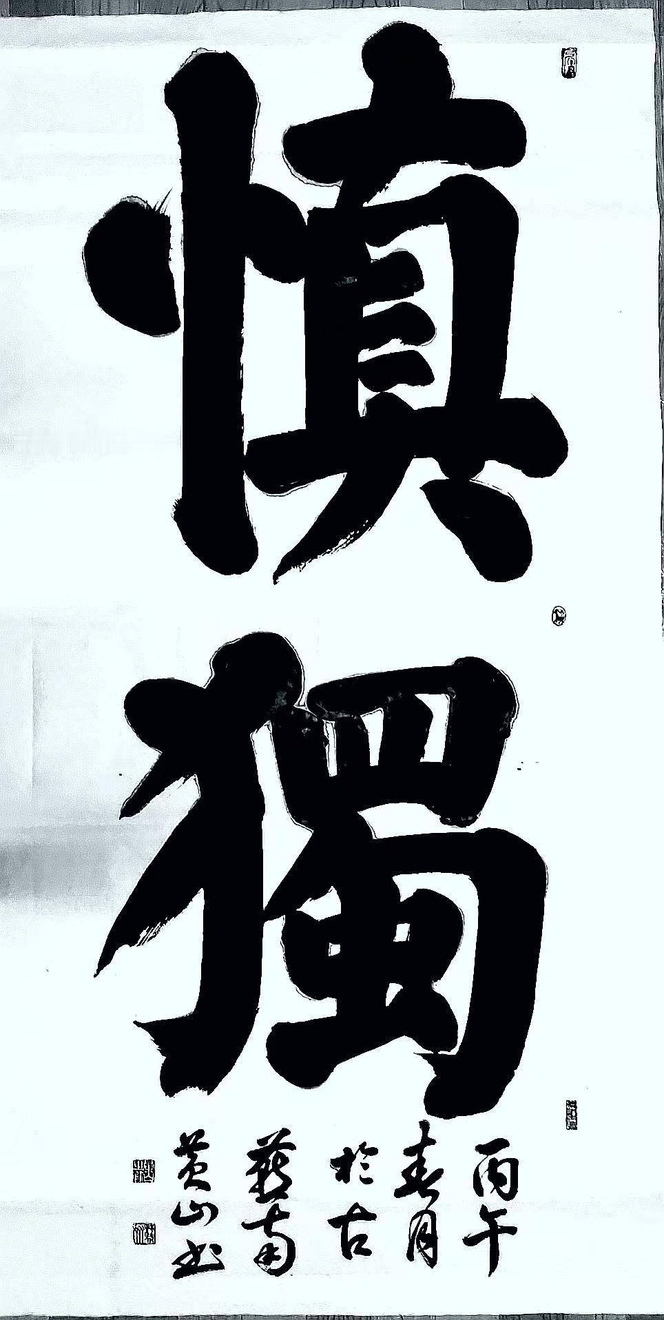 我的书法作品书法作品：慎独
