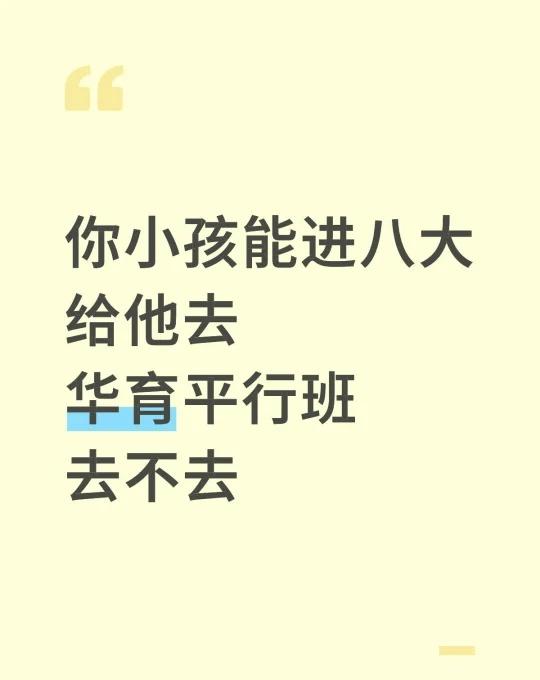 华育平行班去不去
你小孩能进八大
给他去
华育平行班
去不去
华育 八大 上海中