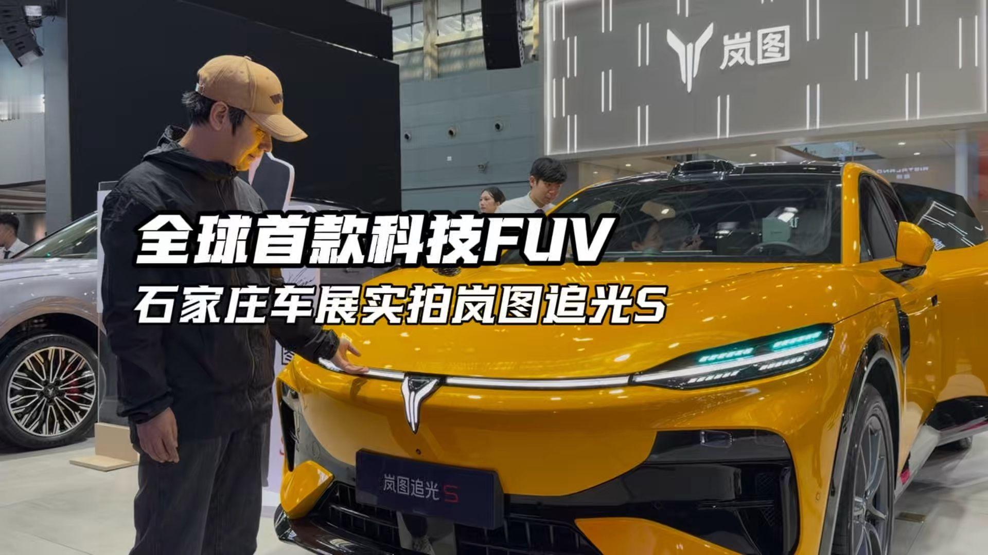 石家庄国际车展实拍，全球首款科技FUV岚图追光S实力亮眼！20万级标配华为乾崑四激光雷达，虎踞智能底
