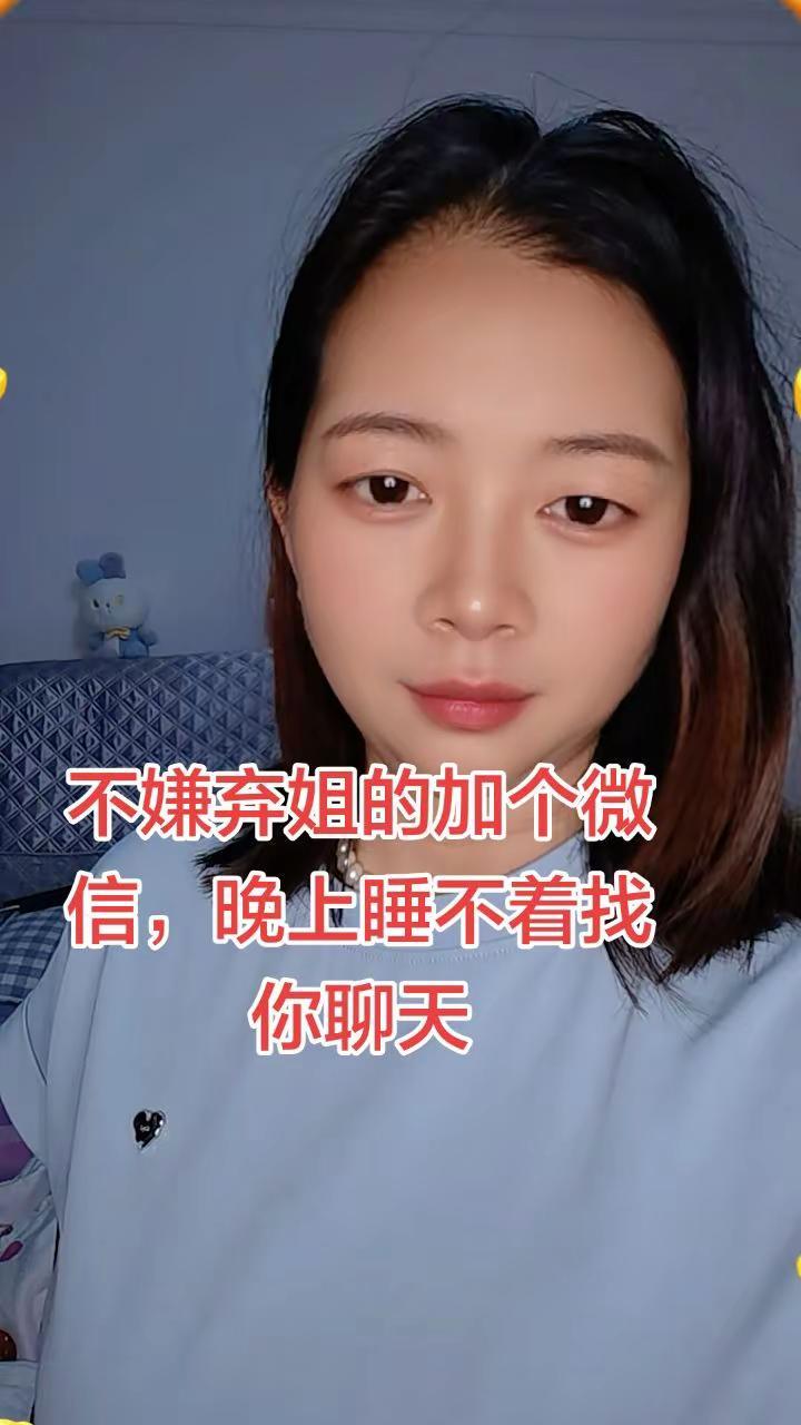 不嫌弃姐的加个微信，晚上睡不着找你聊天，可以吗？