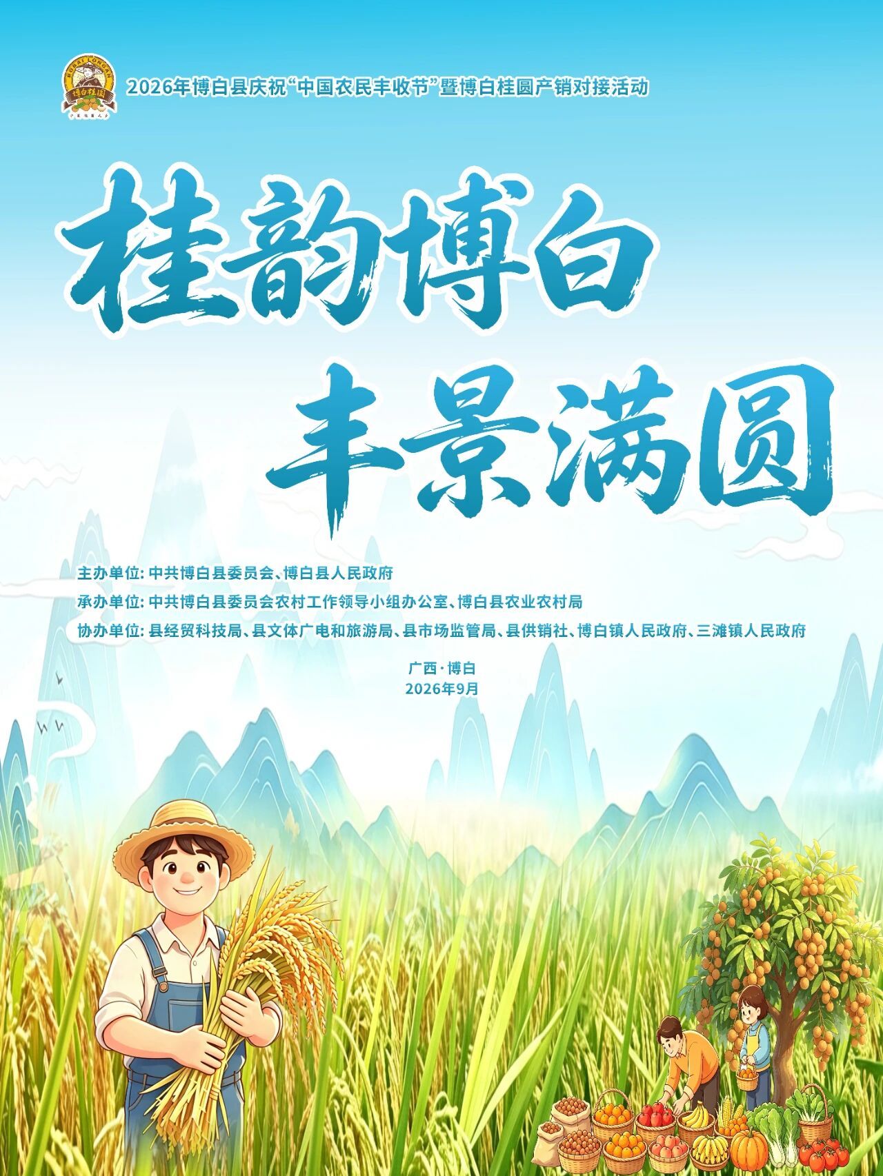 玉林博白农民丰收节 2026 年玉林市博白县庆祝”中国农民丰收节”暨博白桂圆产销