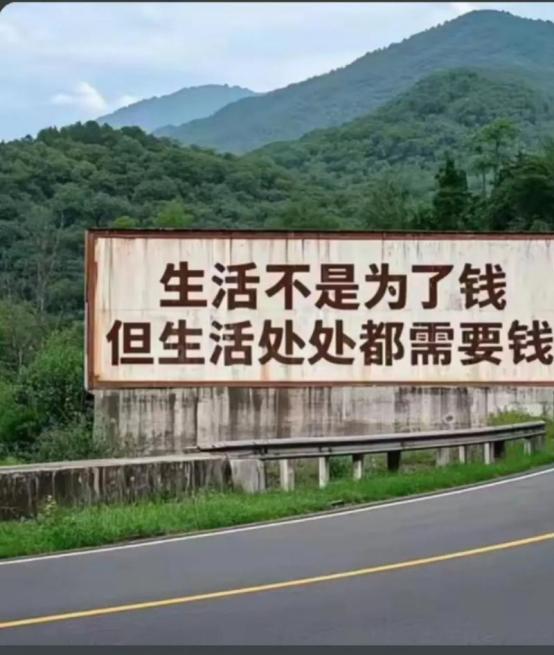 最近看到很现实的一段话：“别谈什么清高，女人为了钱，能把衣服脱光；男人为了钱，能