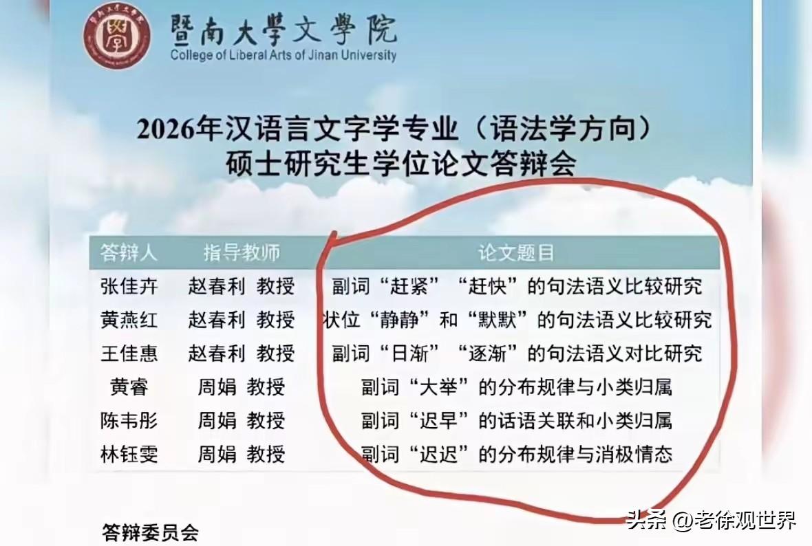 暨南大学文学院汉语言文学专业硕士研究生毕业论文题目流出。

寒窗苦读三年，最后研