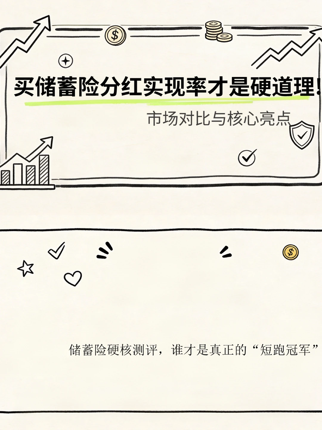 买储蓄险分红实现率才是硬道理!