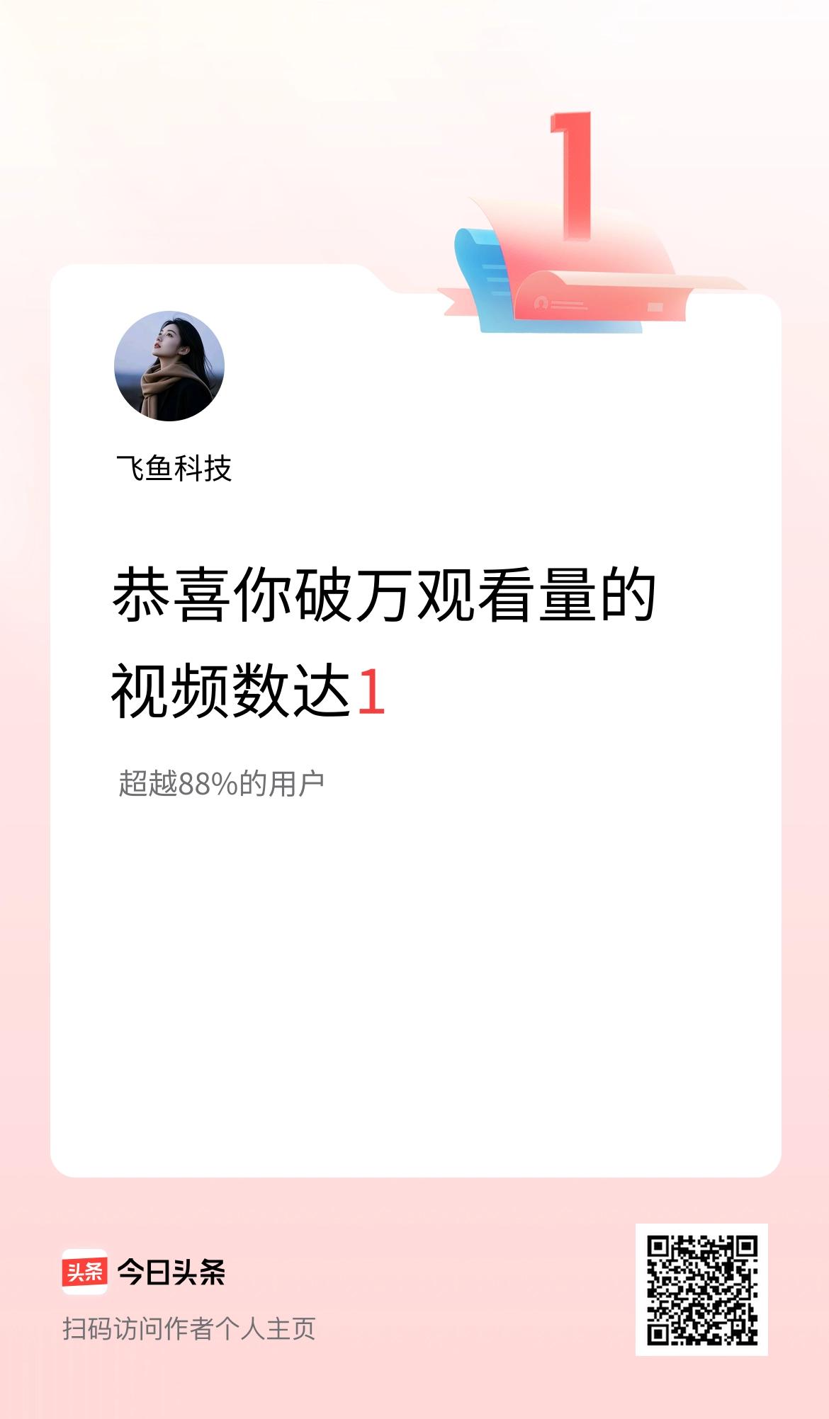我在头条有1条视频播放量破万了！