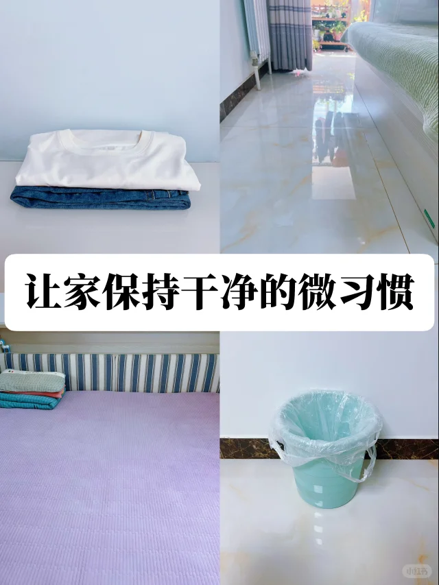 试了！让家久住不乱的6个微习惯，家务消失❗️