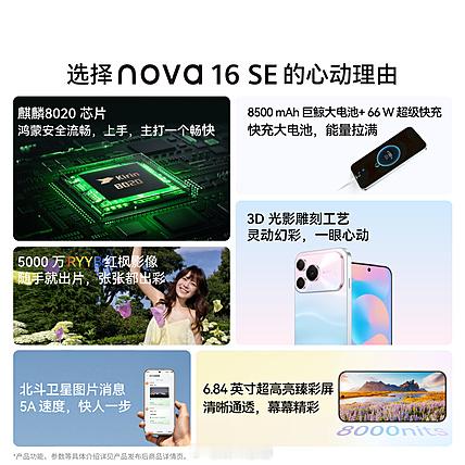 华为 nova 16 SE：6.84 英寸超高亮臻彩屏，峰值亮度 8000nit