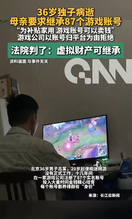 “游戏账号也是财产！”8月5日报道，北京，一男子从20岁开始，就沉迷于游戏，也没