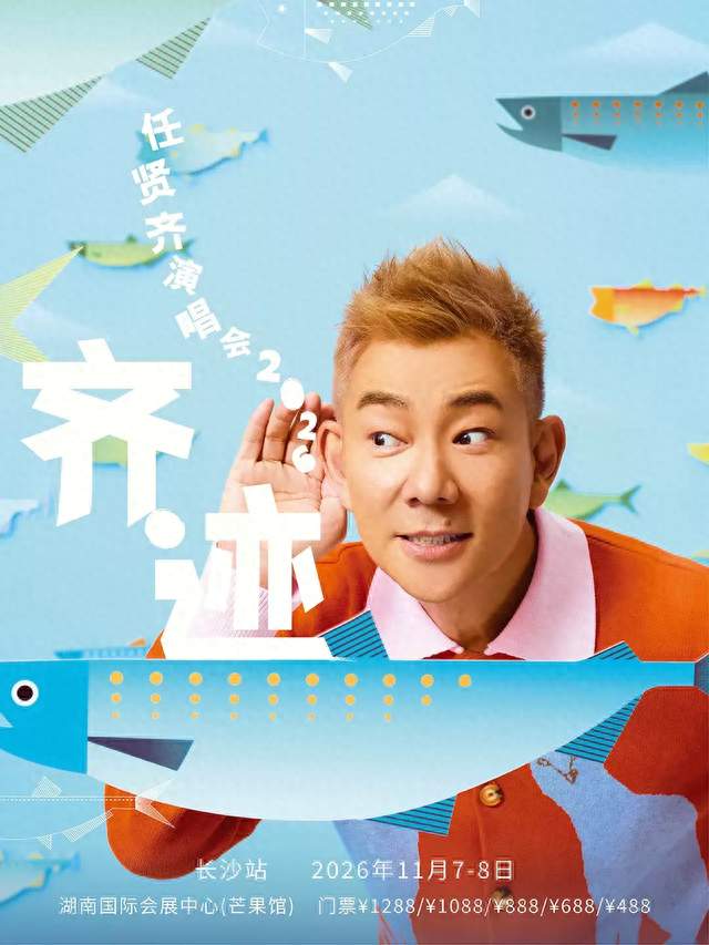 【长沙】任贤齐《齐迹2026》巡回演唱会