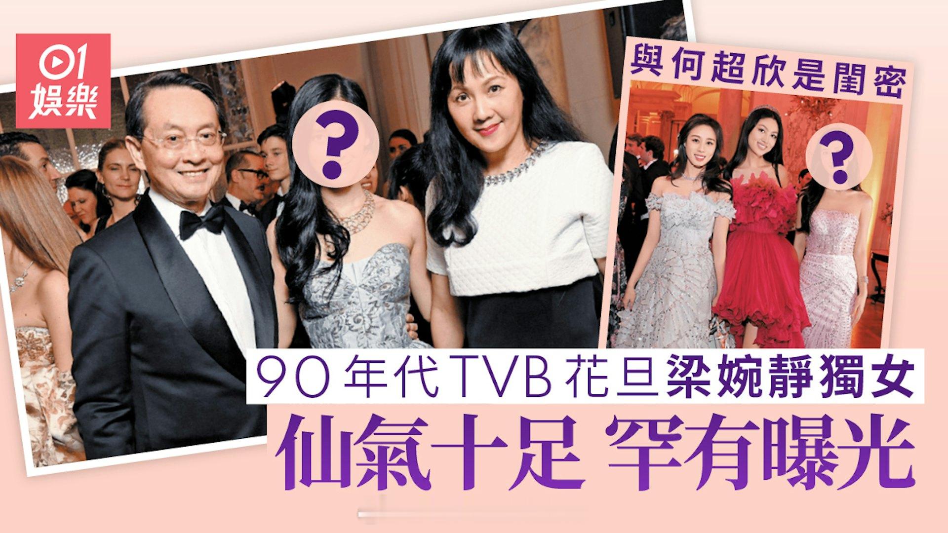 90年代TVB花旦梁婉静独女罕曝光　仙气十足与何超欣是闺密 | 香港01九十年代