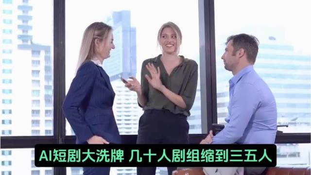 AI短剧行业迎来洗牌，几十人的剧组缩减到三五人，群演、基础剪辑等岗位被AI替代，制作成本大幅下降。但