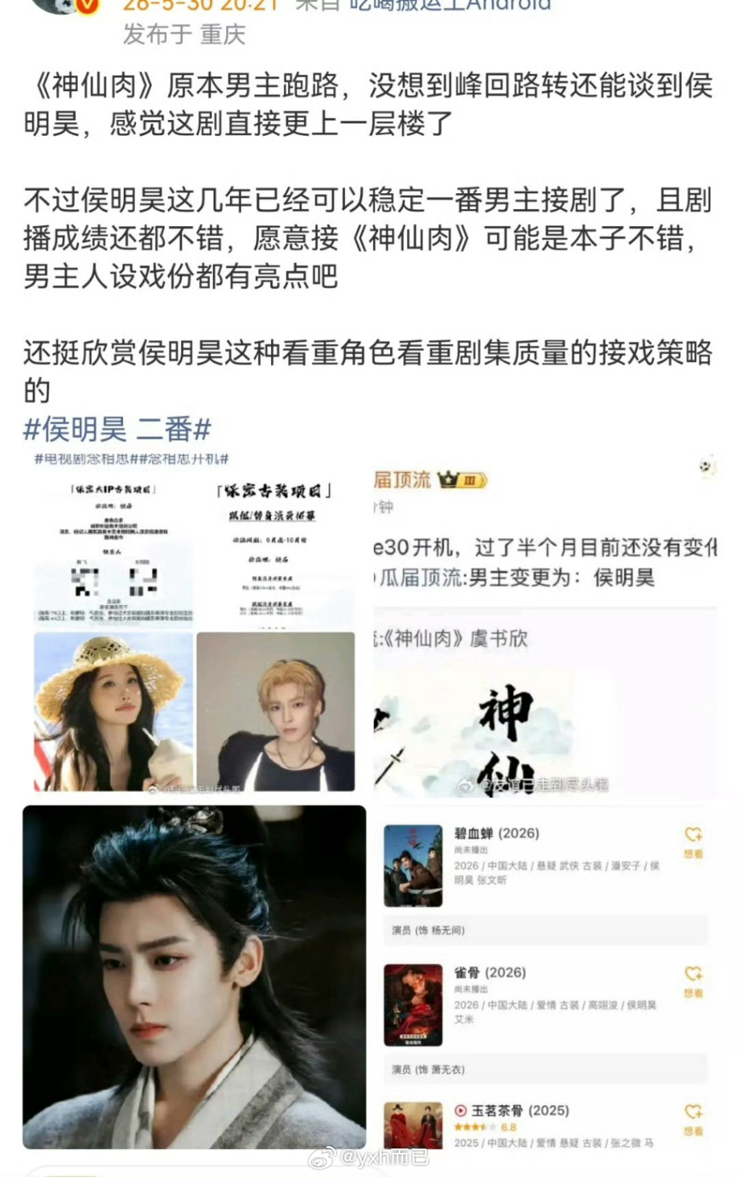 侯明昊 二番看来真是二番了，明昊古偶归来任是古偶二番