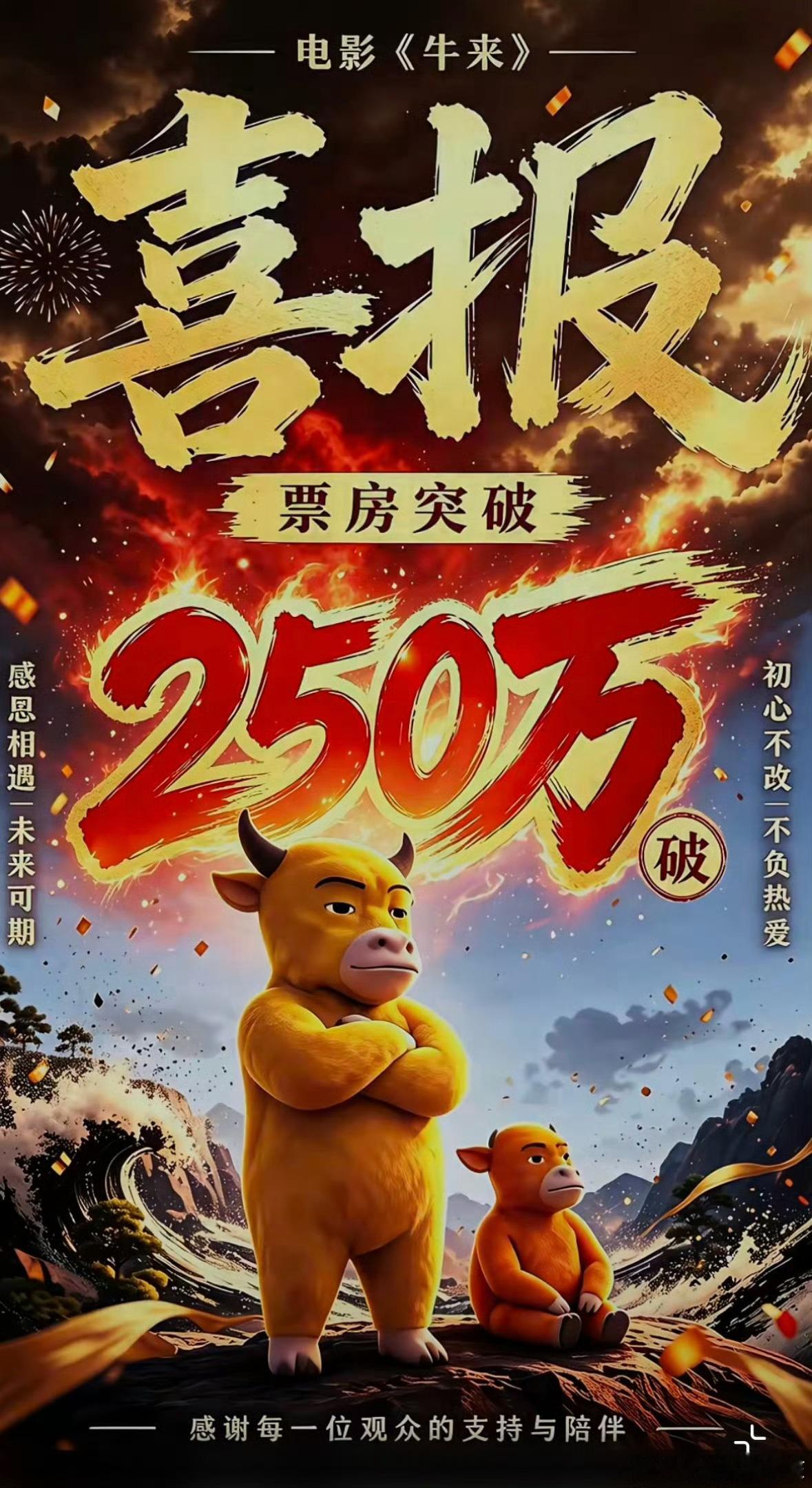 牛来破250万票房，每一个买票的250都有很大责任 
