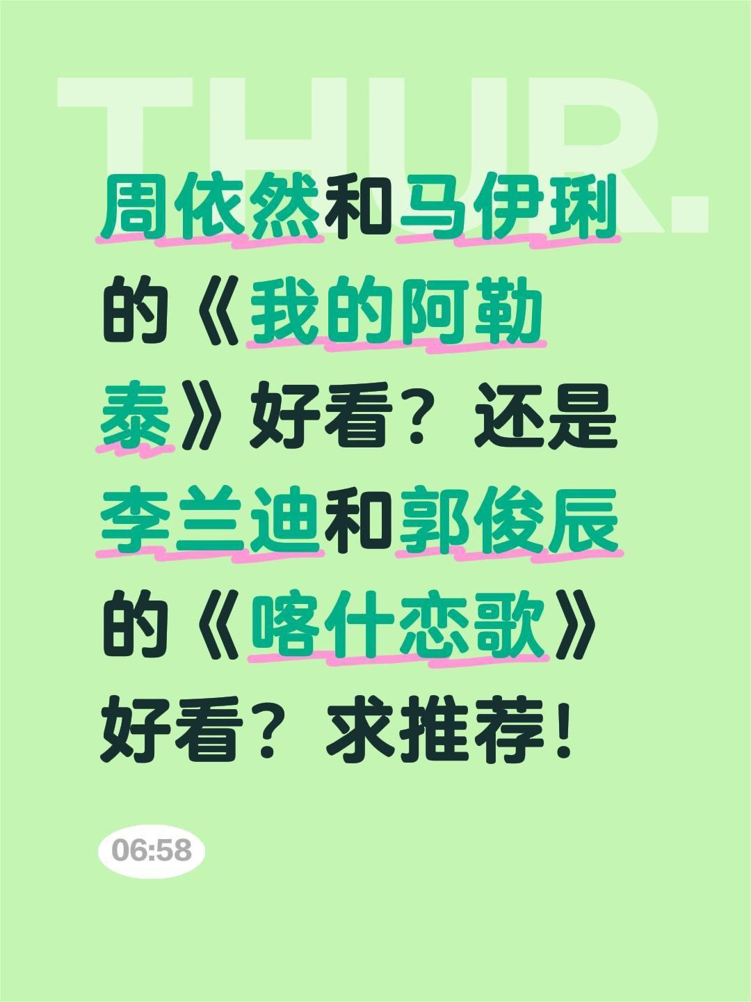 周依然和马伊琍的《我的阿勒泰》好看？还是李兰迪和郭俊辰的《喀什恋歌》好看？求推荐