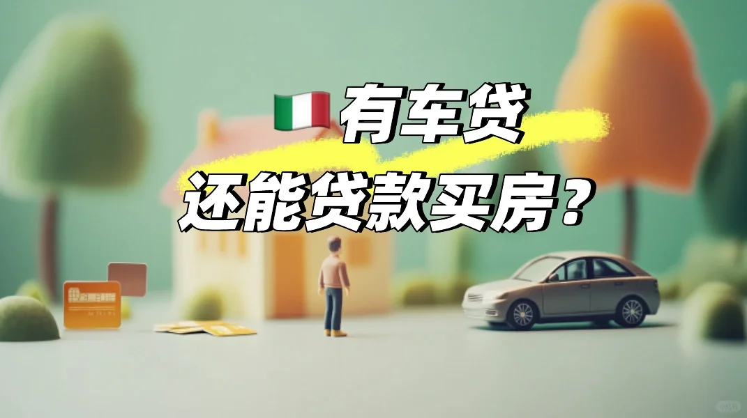 🇮🇹 已经有车贷，还能在意大利贷 款买房吗？
