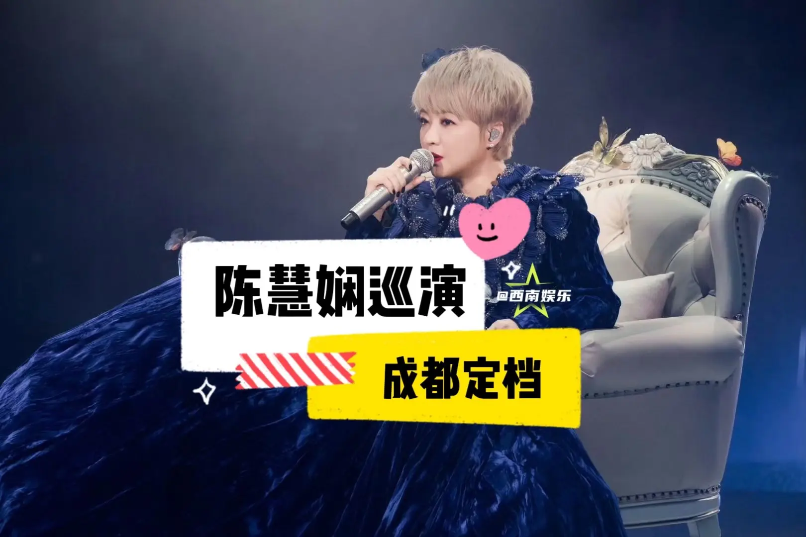 【成都】陈慧娴演唱会成都站定档！陈慧娴40周年巡回演唱会成都站已经通过...
