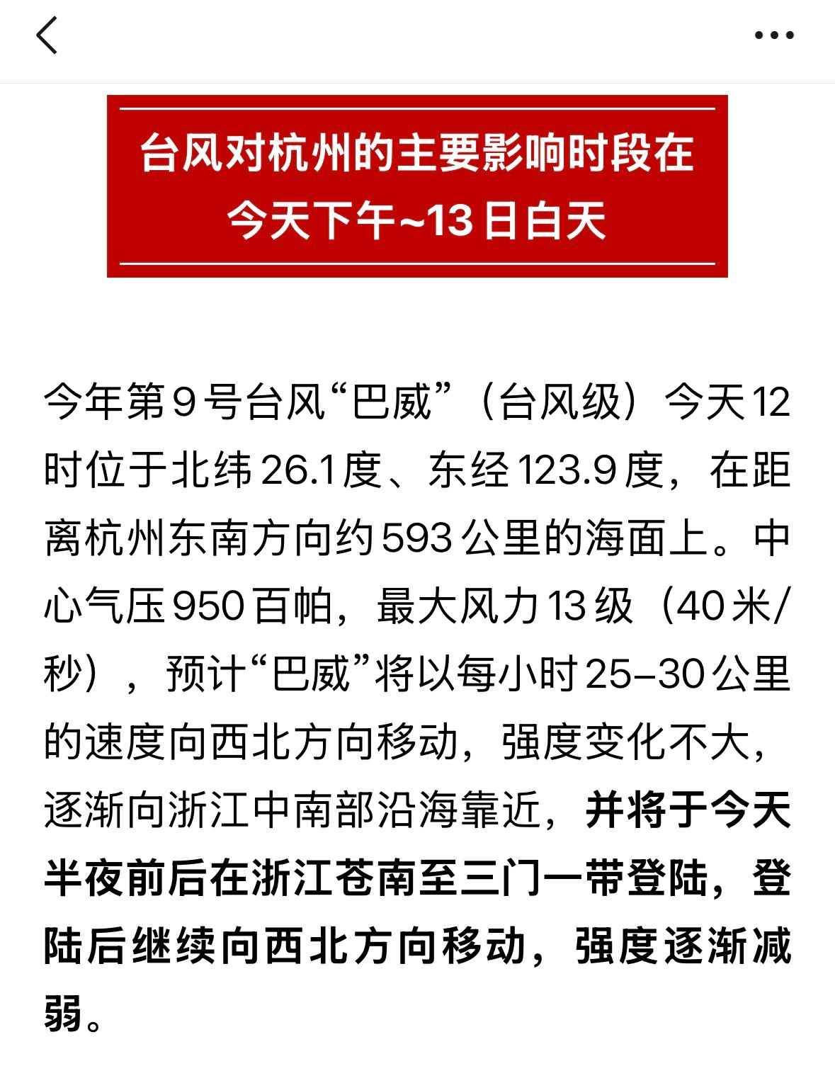 巴威登陆仅剩不到12小时 今天白天没有很大的变化很少下雨，晚上会登陆，或许就风大