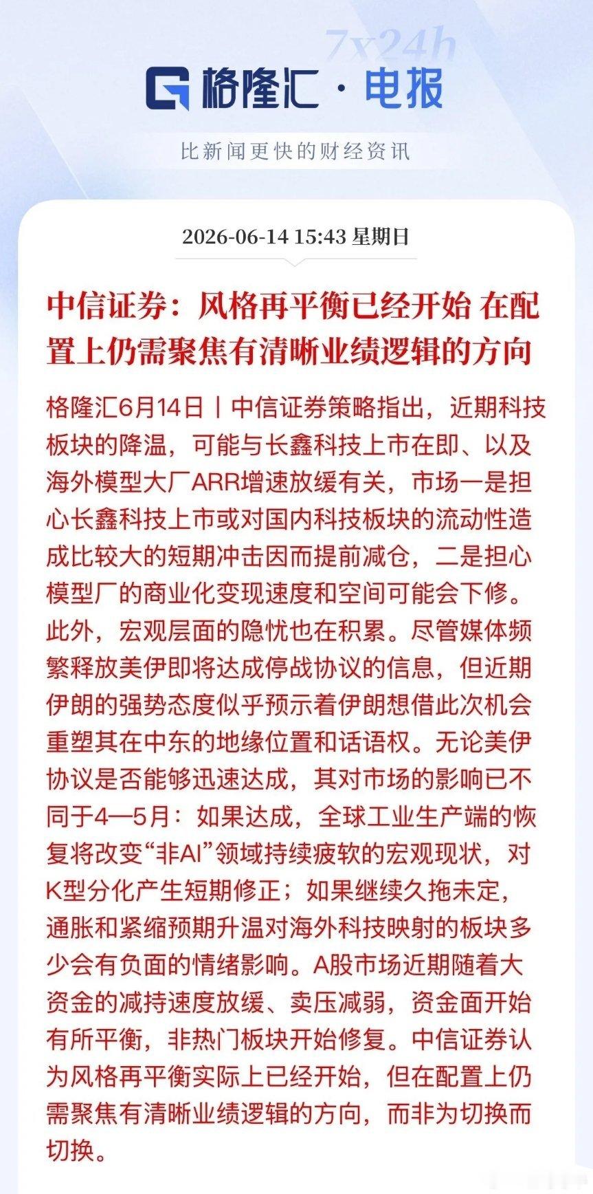 中信对近期科技降温归结于长鑫上市投资者担心资金流动性，提前减持，此外海外ARR增