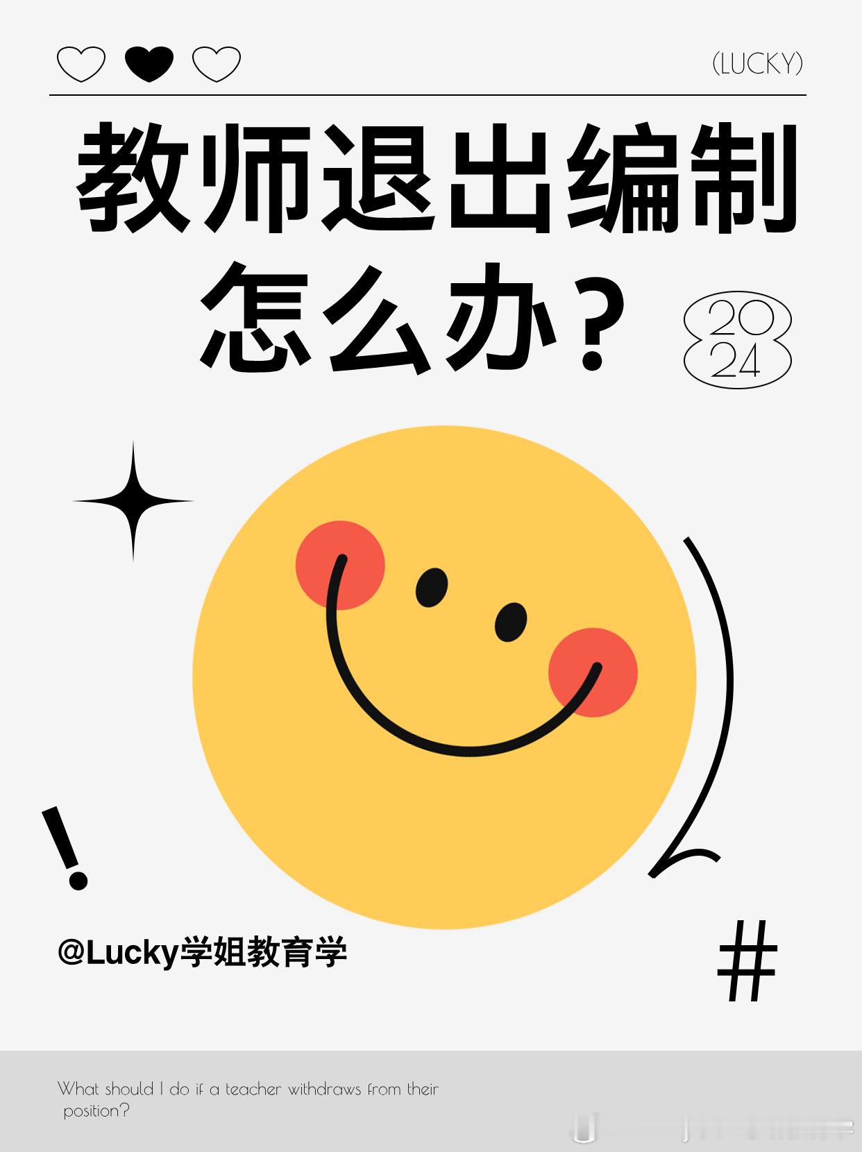 #决战考研##25考研# 教师退出编制怎么办？最近后台有好几位同学给我留言说：“