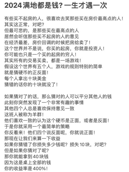 2024满地都是钱? 一生才遇一次
